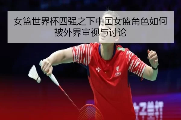 nv-lan-shi-jie-bei-si-qiang-zhi-xia-zhong-guo-nv-lan-jue-se-ru-he-bei-wai-jie-shen-shi-yu-tao-lun-2-685.jpg