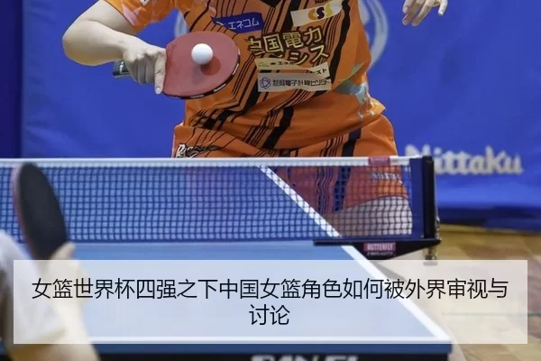 女篮世界杯四强之下中国女篮角色如何被外界审视与讨论