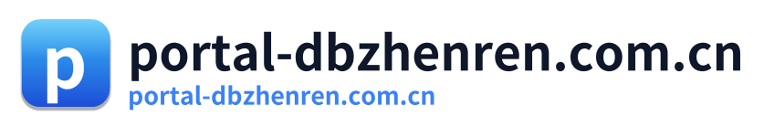 portal-dbzhenren.com.cn